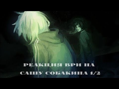 Видео: Реакция лисов на нового игрока как Саша Собакин |часть1/2||ВРИ|,|тпох|