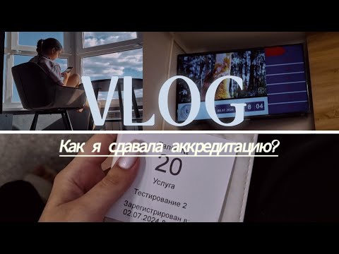 Видео: VLOG: Как сдавала аккредитацию? мои советы