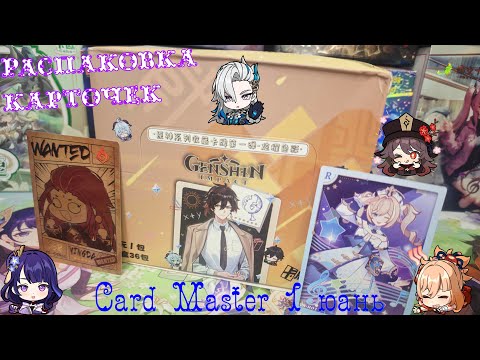 Видео: Genshin Impact Card Master 1 юань. Распаковка коллекционных карт