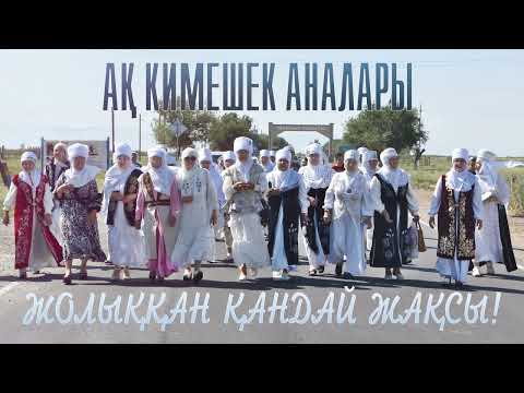 Видео: Ақ кимешек аналары - Жолыққан қандай жақсы!