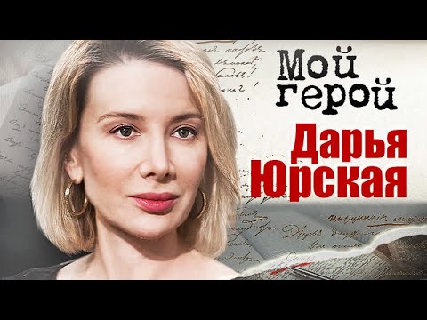 Видео: Дарья Юрская. Интервью с актрисой о характере знаменитого отца, таланте к лицедейству и традициях