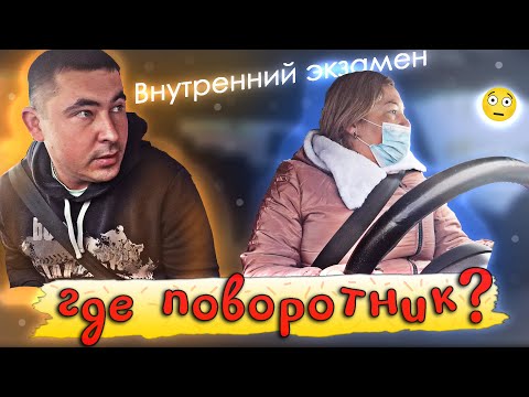 Видео: Внутренний экзамен с разбором ошибок. Поворотники 😓
