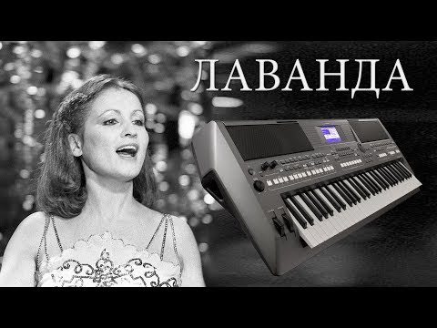 Видео: ЛАВАНДА СОФИЯ РОТАРУ КАВЕР НА  СИНТЕЗАТОРЕ ОТ  YAMAHA DJX