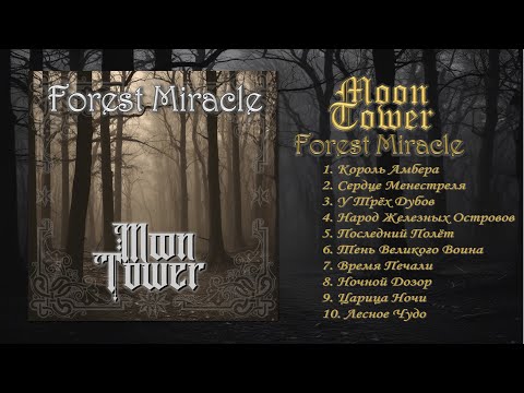 Видео: Башня Луны - Лесное Чудо (Full Album) | Melodic Rock