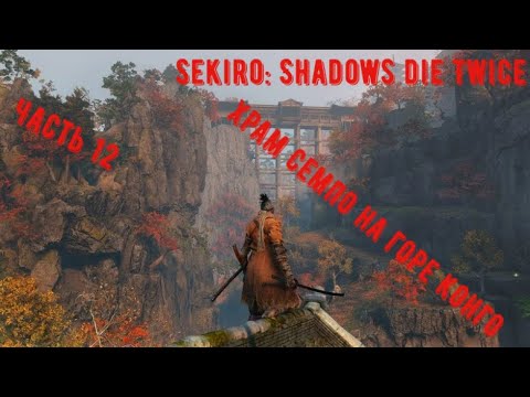 Видео: Храм Семпо на горе Конго(Sekiro: Shadows die Twice)
