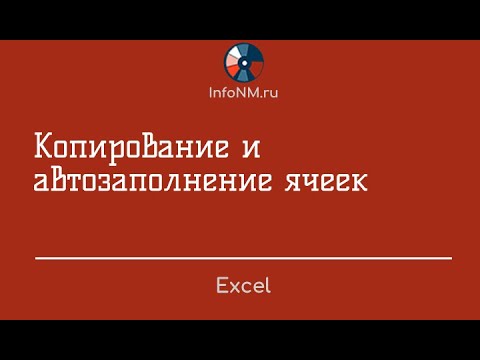 Видео: Excel   Копирование и автозаполнение