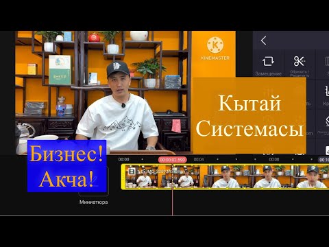 Видео: #Бизнес баштайм! #Акча табышымкерек дегендер бул видеону кунт коюп угунуздар