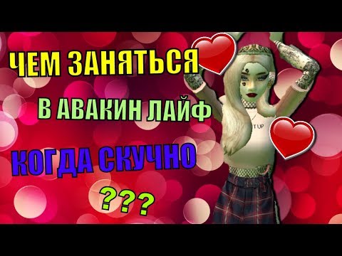 Видео: ЧТО ДЕЛАТЬ КОГДА СКУЧНО В АВАКИН ЛАЙФ || AVAKIN LIFE