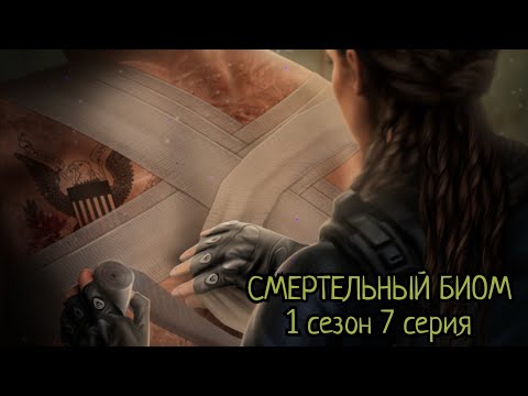 Видео: ПРОХОЖДЕНИЕ СМЕРТЕЛЬНЫЙ БИОМ☣️ 1 сезон 7 серия/ Seven hearts stories💞