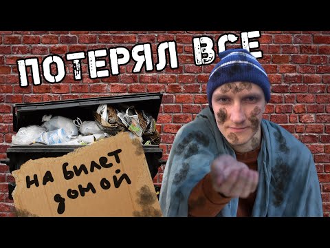 Видео: ПОТЕРЯЛ ВСЁ