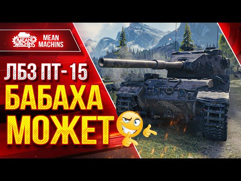 Видео: FV215b (183) БАБАХА РАЗДАЕТ ЛЕЩЕЙ ● ЛБЗ ПТ-15 на ОТЛИЧНО ● ЛучшееДляВас