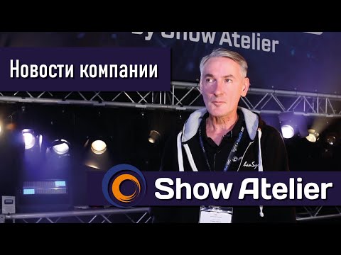 Видео: Show Atelier на Light + Audio Tec 2022 - Новости компании