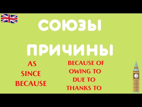 Видео: Союзы причины в английском: потому что, так как, из-за