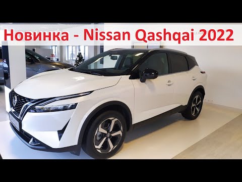 Видео: Абсолютно новий Nissan Qashqai (Нісан Кашкай) 2022 - загальні враження від кросовера Рівне автосалон