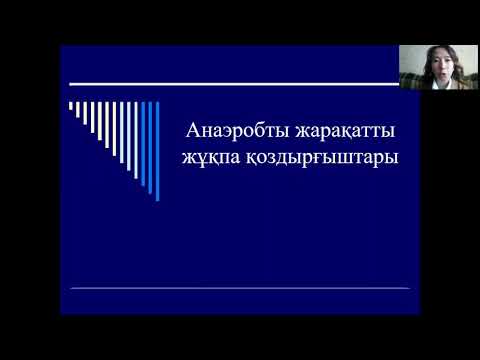 Видео: Анаэробты жарақатты жұқпа қоздырғыштары