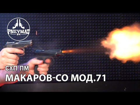 Видео: Охолощенный СХП пистолет Макаров-СО мод.71 (ИЖ-71) 10ТК – №РОК5219