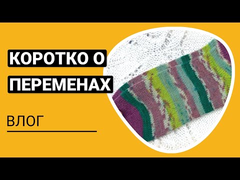 Видео: Влог 3/25 Коротко о перерыве, процесс и новые работы. Спасибо всем 🧶