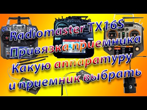 Видео: Какую аппаратуру и приемник выбрать /Привязка приемника к Radiomaster TX16S /