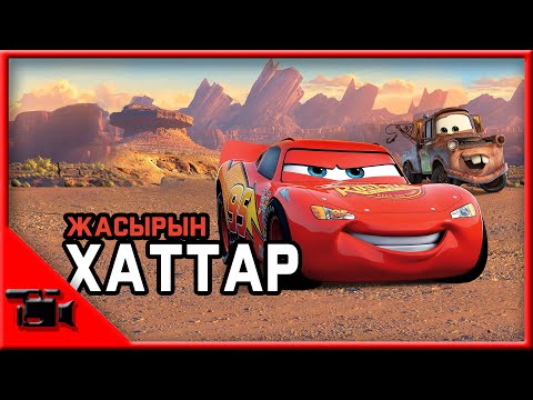 Видео: Тачки // Жасырын хаттар #2