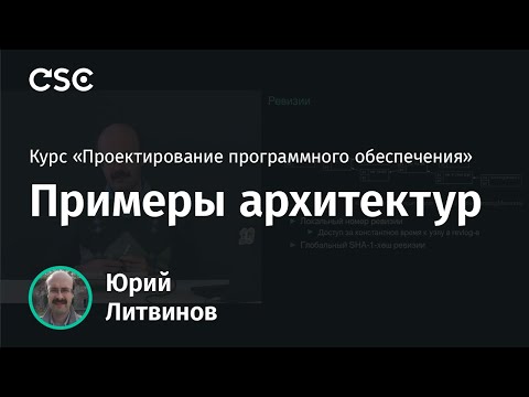 Видео: 12. Примеры архитектур