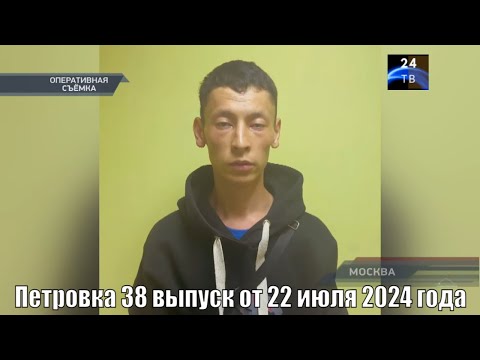 Видео: Петровка 38 выпуск от 22 июля 2024 года