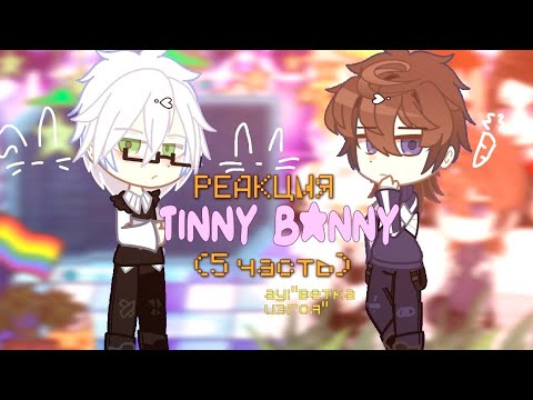 Видео: ☀️Реакция Tinny banny🐰 (5 часть,мое ау) ТГК в описании⬇️