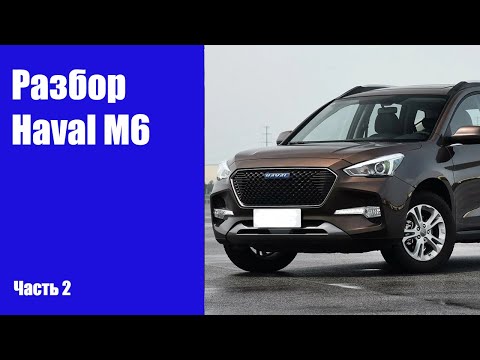 Видео: Как снять передний бампер, фары, двери, крышку багажника, передние крылья на Haval M6 (Хавал М6)