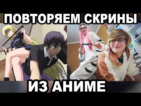 Видео: ПОВТОРЯЕМ СКРИНЫ ИЗ АНИМЕ С БРАТОМ 2 (Kawaii Fox & Rimus)