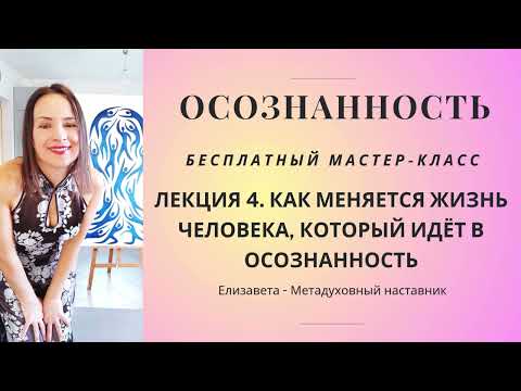 Видео: Бесплатный мастер-класс: КАК МЕНЯЕТСЯ ЖИЗНЬ ЧЕЛОВЕКА, КОТОРЫЙ ИДЁТ В ОСОЗНАННОСТЬ #истина #любовь