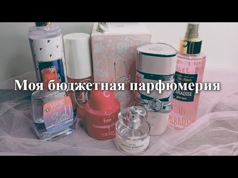 Видео: Моя парфюмерия. Бюджетные ароматы на каждый день