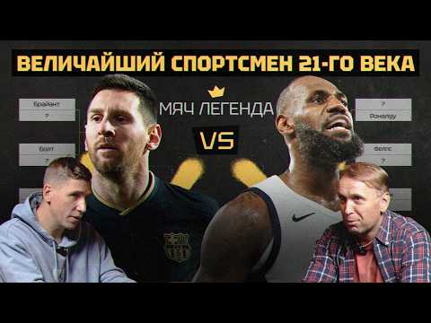 Видео: Кто лучший спортсмен 21 века? | Шоу Легенда