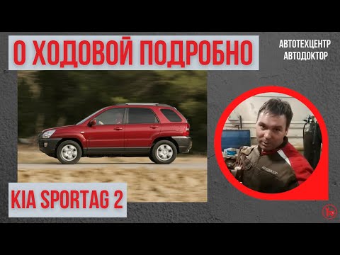 Видео: Kia Sportage 2. Осмотр ходовой части подробно.