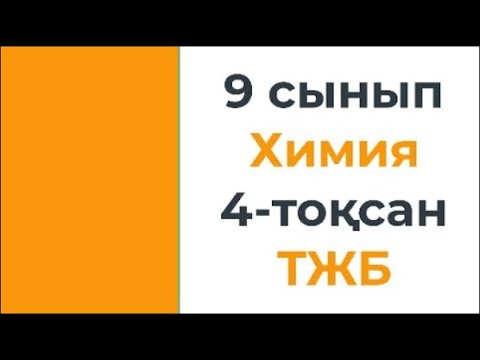 Видео: 9 сынып Химия 4 тоқсан ТЖБ тапсырмаларының жауаптарын талдау