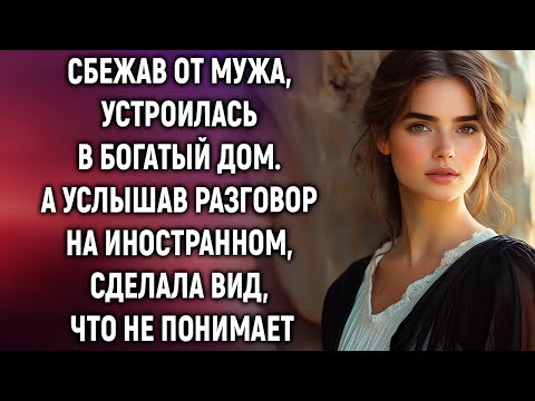 Видео: Сбежав от мужа, устроилась в богатый дом. А услышав разговор на иностранном…