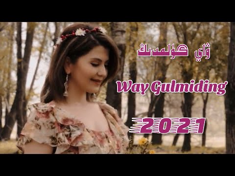 Видео: Way gulmiding | ۋاي گۈلمىدېڭ | Uyghur nahxa | Uyghurche Naxsha | Uyghur 2021 | Уйгурча нахша