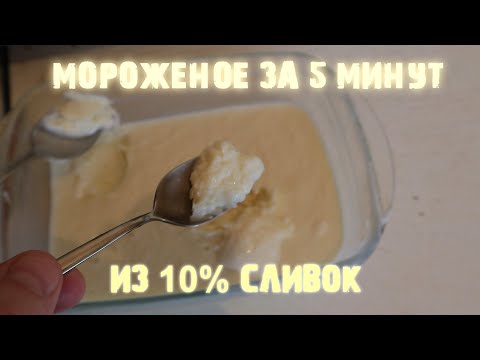 Видео: Самый простой рецепт мороженого за 5 минут Вкуснятина из двух ингредиентов Сливки 10%! Легкий рецепт