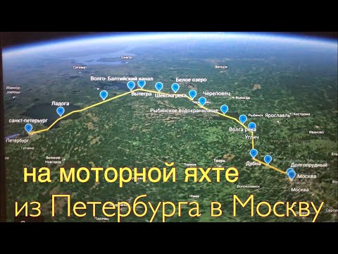 Видео: С-Петербург - Москва на моторной яхте