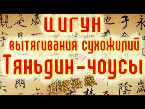 Видео: Цигун вытягивания сухожилий. Тяньдин-чоусы (天頂抽絲). Первый (основной) комплекс