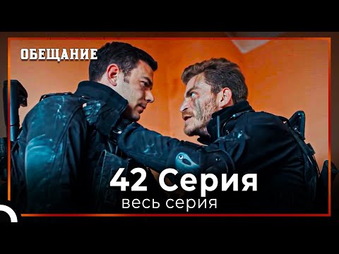 Видео: Обещание | Cерия 42