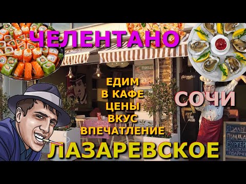 Видео: Лазаревское цены кафе, Лазаревское Челентано, Лазаревское сегодня набережная, Лазаревское обзор