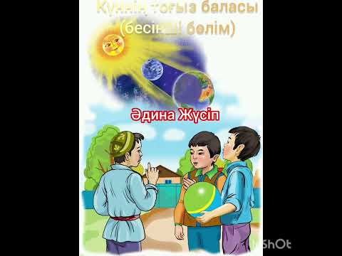 Видео: Күннің тоғыз баласы (бесінші бөлім)