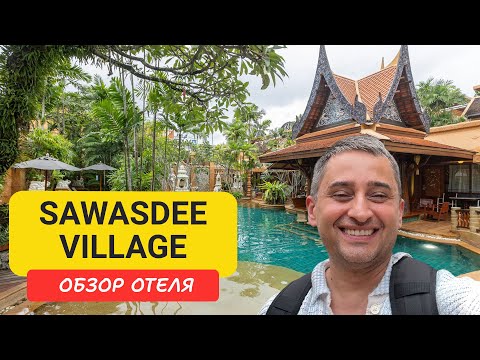 Видео: Sawasdee Village отель на Пхукете | Kata Beach | Пляж Ката  | Таиланд | Савасди Виладж