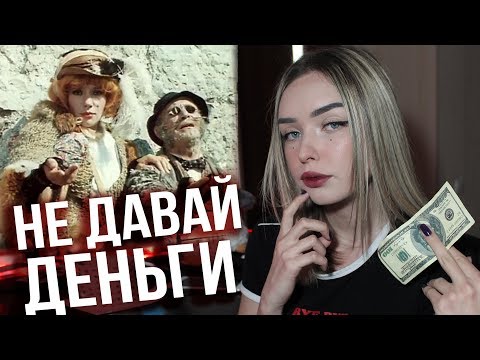 Видео: НИКОГДА НЕ ПОДАВАЙ МИЛОСТЫНЮ