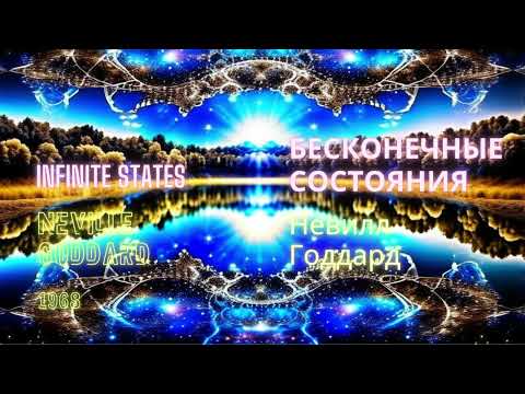 Видео: Невилл Годдард. Бесконечные состояния