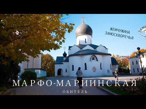 Видео: Марфо-Мариинская обитель – уникальное место в центре Москвы!