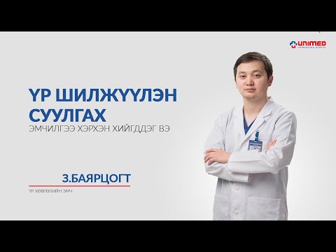 Видео: Үр шилжүүлэн суулгах эмчилгээ хэрхэн хийгддэг вэ