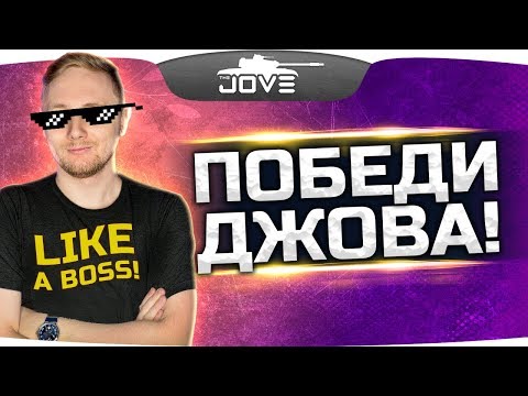 Видео: ПОБЕДИ ДЖОВА — ПОЛУЧИ СУПЕР-ПРИЗ! ● Жесткий Скилл-Челлендж