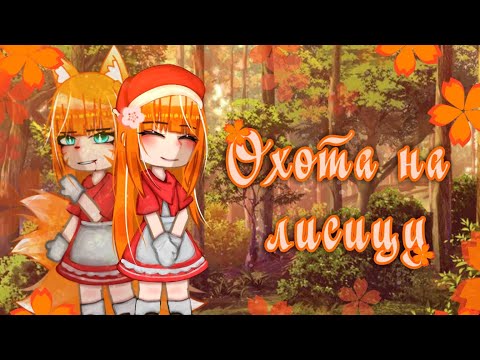 Видео: [🥀]- Клип:"Охота на лисицу" ★(Gacha Nebula)★