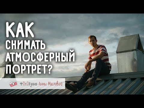 Видео: Как снимать атмосферный портрет? Фотокухня Анны Масловой. Выпуск №49