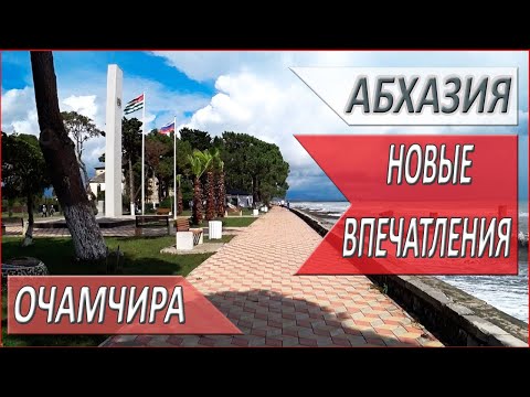 Видео: ВОСТОЧНАЯ Абхазия. ОТДЫХ в АБХАЗИИ. Очамчира. АБХАЗИЯ